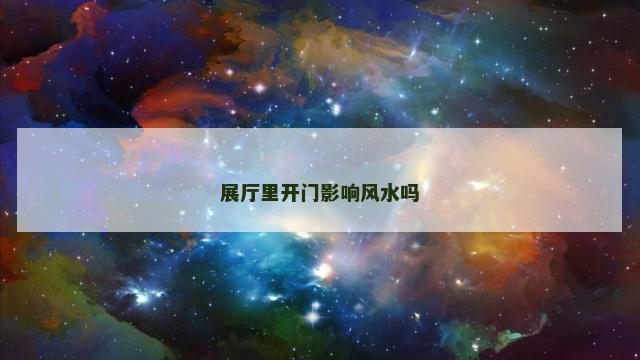 展厅里开门影响风水吗