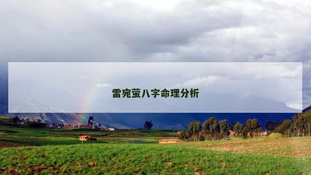 雷宛萤八字命理分析