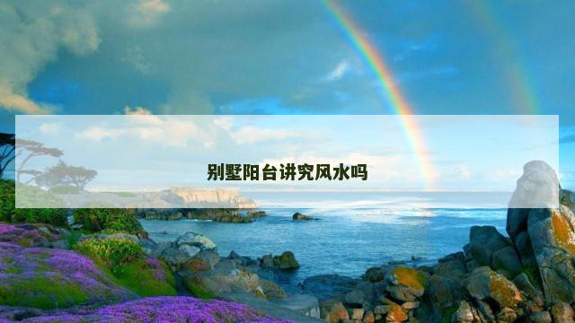 别墅阳台讲究风水吗