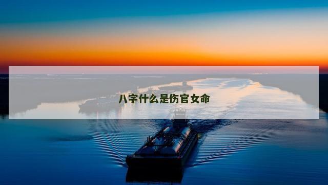 八字什么是伤官女命