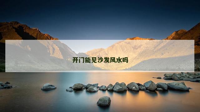 开门能见沙发风水吗