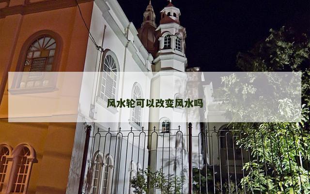 风水轮可以改变风水吗