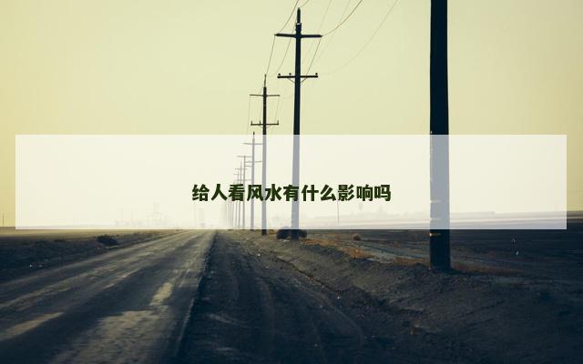 给人看风水有什么影响吗