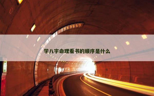 学八字命理看书的顺序是什么
