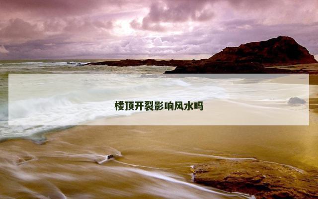 楼顶开裂影响风水吗