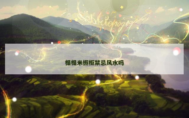 榻榻米橱柜禁忌风水吗