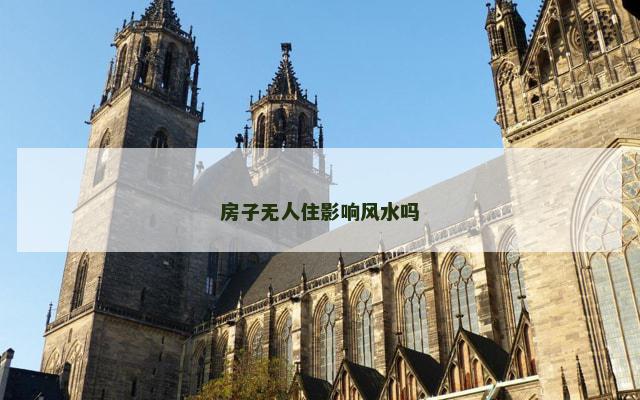 房子无人住影响风水吗
