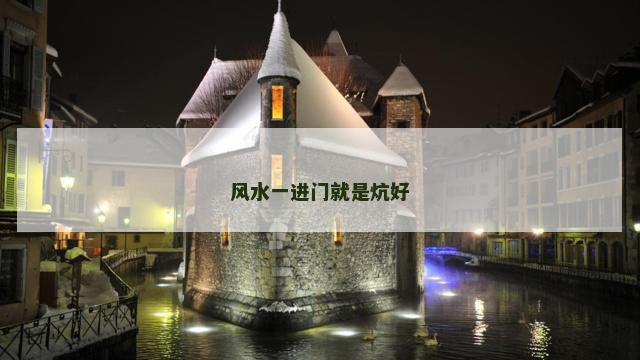 风水一进门就是炕好
