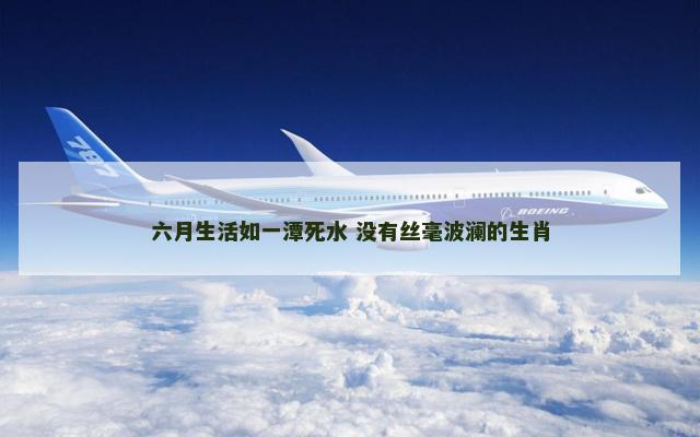 六月生活如一潭死水 没有丝毫波澜的生肖