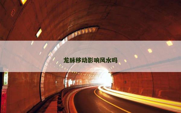 龙脉移动影响风水吗