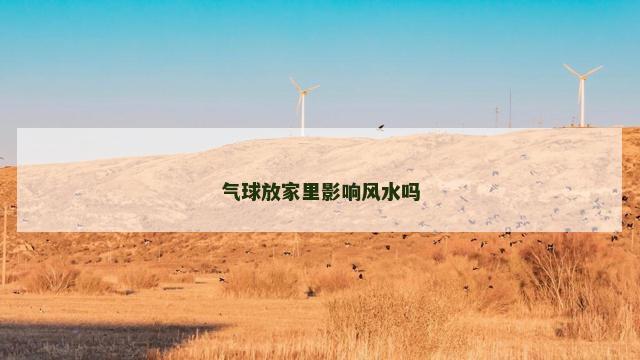 气球放家里影响风水吗