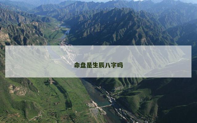 命盘是生辰八字吗