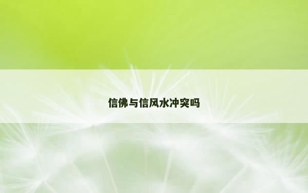 信佛与信风水冲突吗