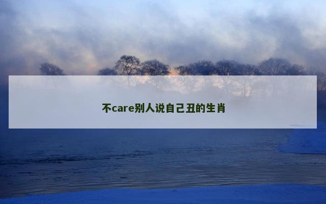 不care别人说自己丑的生肖