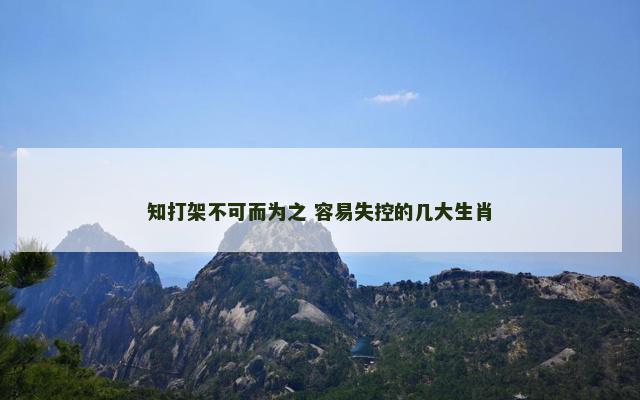 知打架不可而为之 容易失控的几大生肖