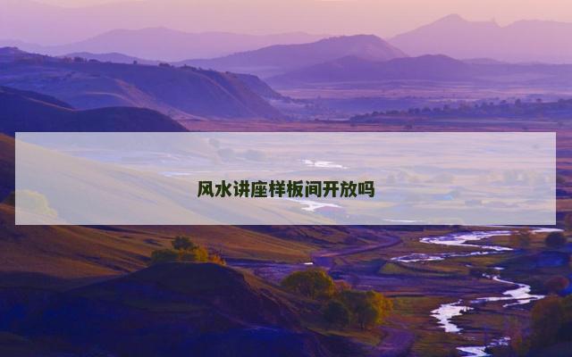 风水讲座样板间开放吗