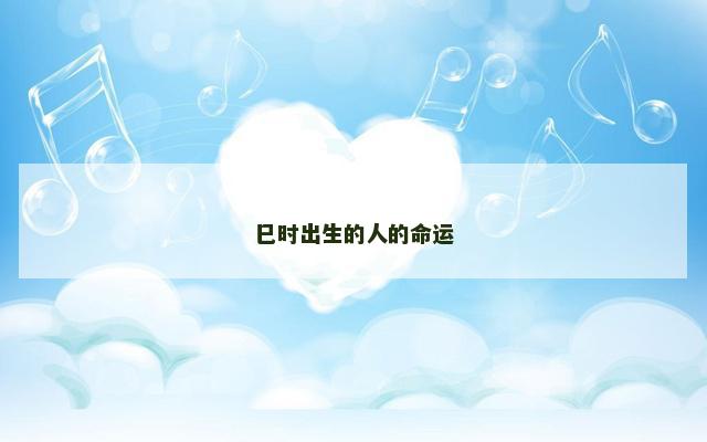 巳时出生的人的命运