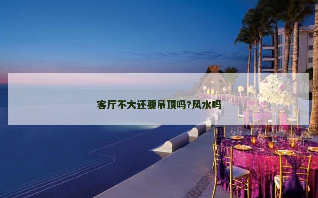 客厅不大还要吊顶吗?风水吗