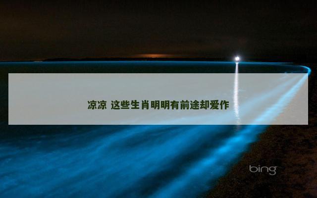 凉凉 这些生肖明明有前途却爱作