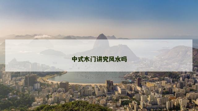 中式木门讲究风水吗