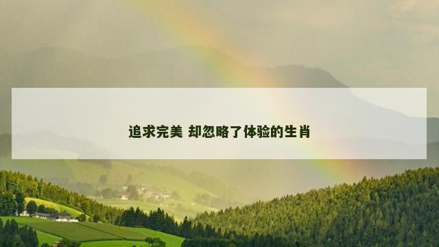 追求完美 却忽略了体验的生肖
