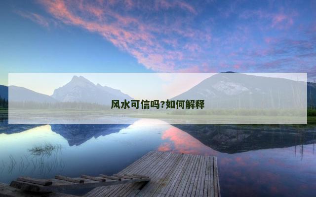 风水可信吗?如何解释