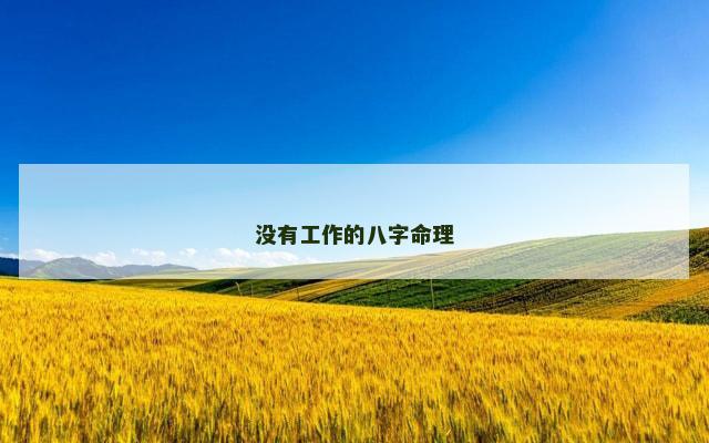 没有工作的八字命理