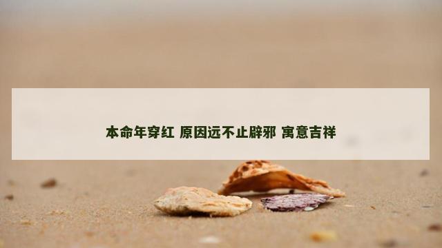 本命年穿红 原因远不止辟邪 寓意吉祥