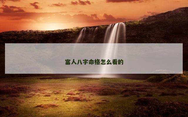富人八字命格怎么看的