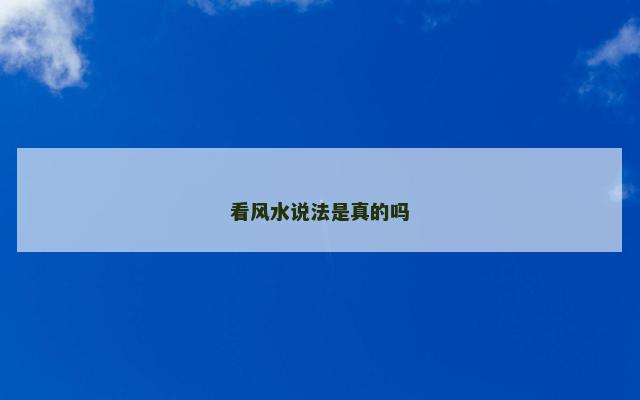 看风水说法是真的吗