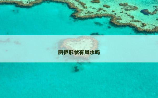 厨柜形状有风水吗