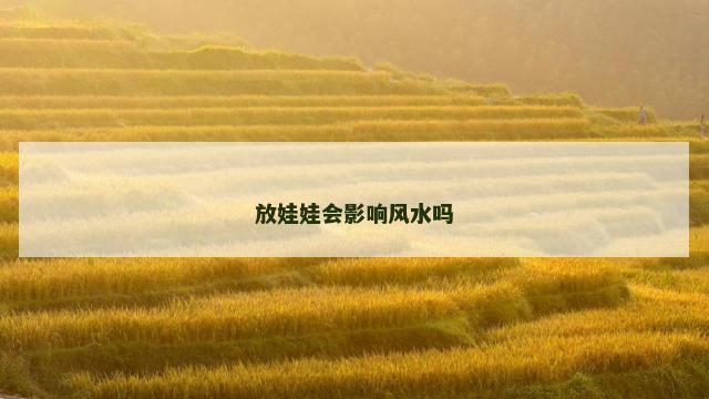 放娃娃会影响风水吗