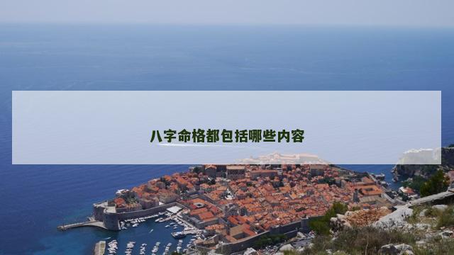 八字命格都包括哪些内容