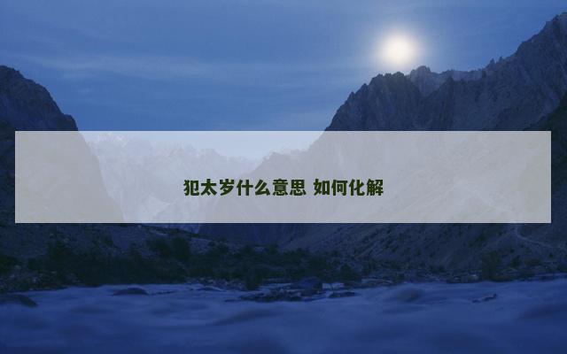 犯太岁什么意思 如何化解
