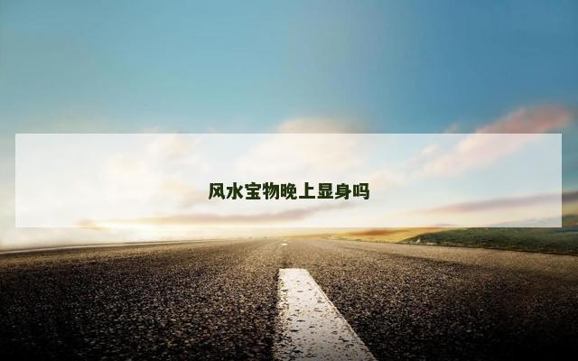 风水宝物晚上显身吗