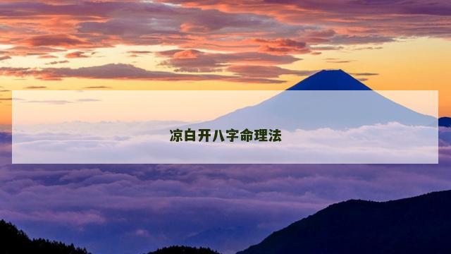 凉白开八字命理法