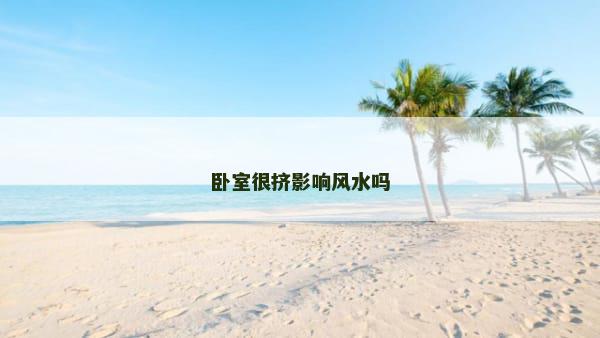 卧室很挤影响风水吗