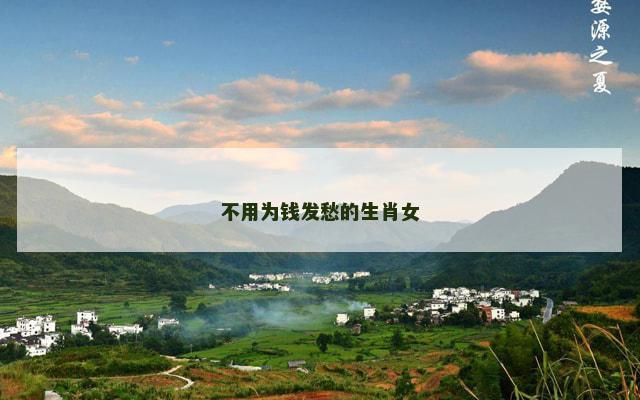 不用为钱发愁的生肖女