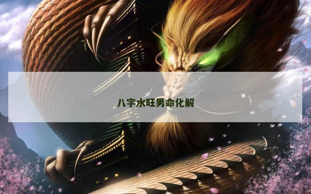 八字水旺男命化解