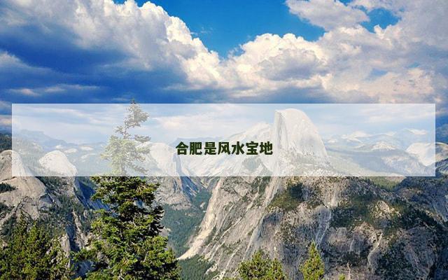 合肥是风水宝地