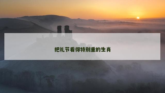 把礼节看得特别重的生肖