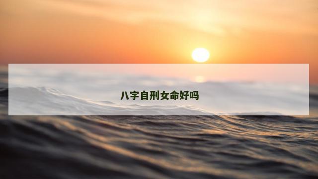八字自刑女命好吗