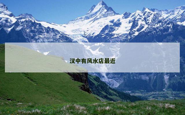 汉中有风水店最近