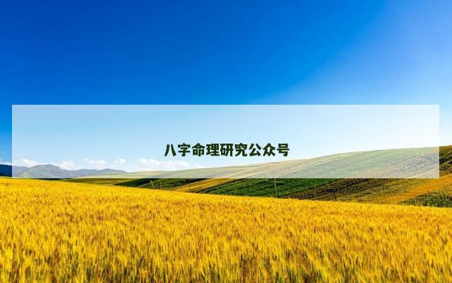 八字命理研究公众号