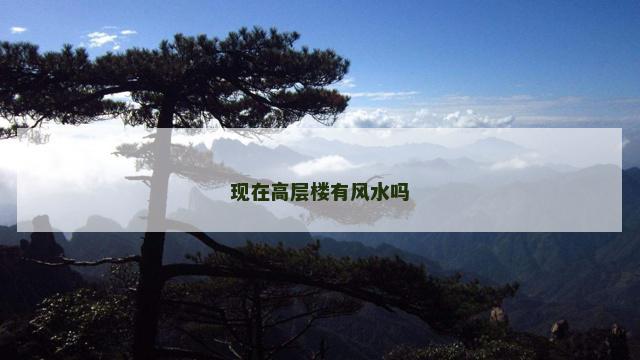 现在高层楼有风水吗
