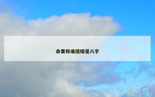 命里和谁结婚是八字