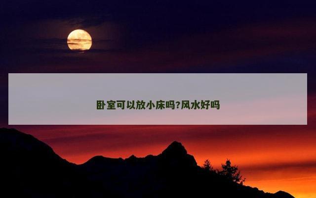 卧室可以放小床吗?风水好吗