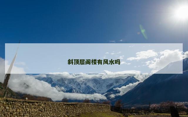 斜顶层阁楼有风水吗