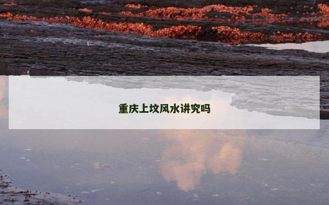 重庆上坟风水讲究吗