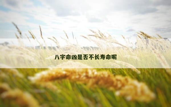 八字命凶是否不长寿命呢